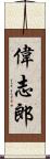 偉志郎 Scroll