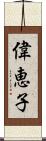 偉恵子 Scroll