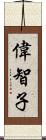 偉智子 Scroll