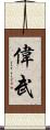 偉武 Scroll