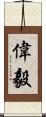 偉毅 Scroll