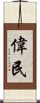 偉民 Scroll