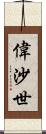偉沙世 Scroll