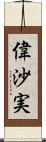 偉沙実 Scroll