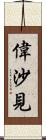 偉沙見 Scroll
