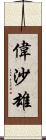 偉沙雄 Scroll