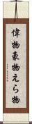 偉物 Scroll