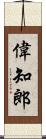 偉知郎 Scroll