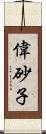 偉砂子 Scroll