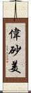 偉砂美 Scroll