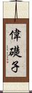 偉礎子 Scroll