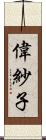 偉紗子 Scroll