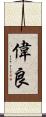偉良 Scroll