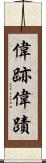 偉跡 Scroll