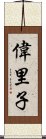 偉里子 Scroll