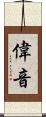 偉音 Scroll