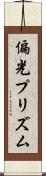 偏光プリズム Scroll