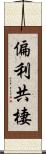 偏利共棲 Scroll