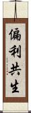 偏利共生 Scroll