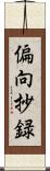 偏向抄録 Scroll