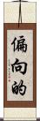 偏向的 Scroll
