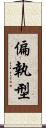 偏執型 Scroll