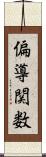 偏導関数 Scroll