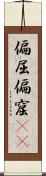 偏屈 Scroll