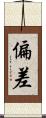 偏差 Scroll