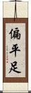 偏平足 Scroll