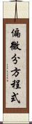 偏微分方程式 Scroll