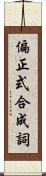 偏正式合成詞 Scroll