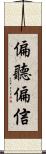偏聽偏信 Scroll