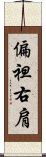 偏袒右肩 Scroll