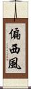 偏西風 Scroll