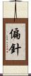 偏針 Scroll