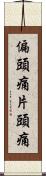 偏頭痛 Scroll