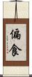 偏食 Scroll