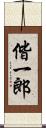 偕一郎 Scroll