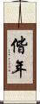 偕年 Scroll