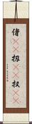 偖(rK) Scroll
