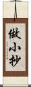 做小抄 Scroll