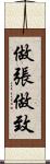 做張做致 Scroll