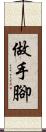 做手腳 Scroll