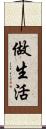 做生活 Scroll