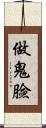 做鬼臉 Scroll