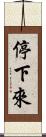 停下來 Scroll