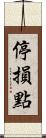 停損點 Scroll