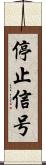 停止信号 Scroll