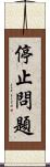 停止問題 Scroll
